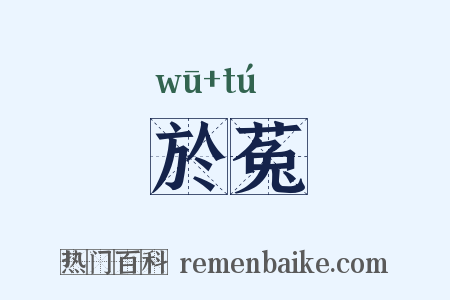 於菟是什么意思的图片